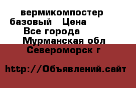 вермикомпостер   базовый › Цена ­ 3 500 - Все города  »    . Мурманская обл.,Североморск г.